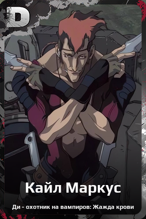 Карточка персонажа Кайл Маркус