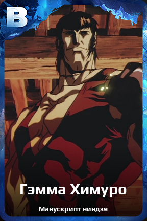 Карточка персонажа Гэмма Химуро