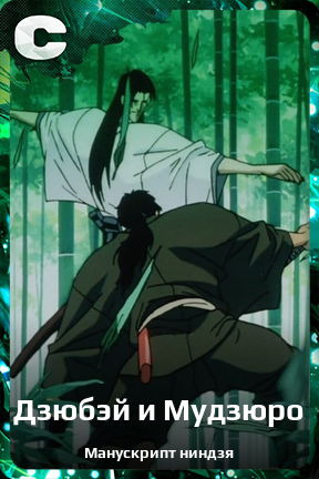 Карточка персонажа Дзюбэй и Мудзюро