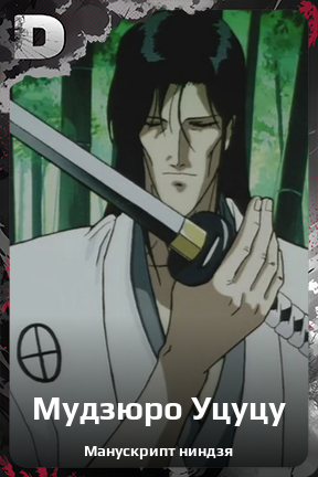 Карточка персонажа Мудзюро Уцуцу