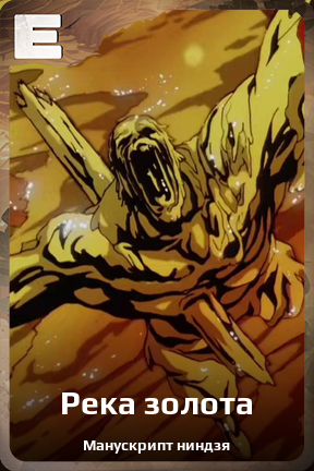 Карточка персонажа Река золота