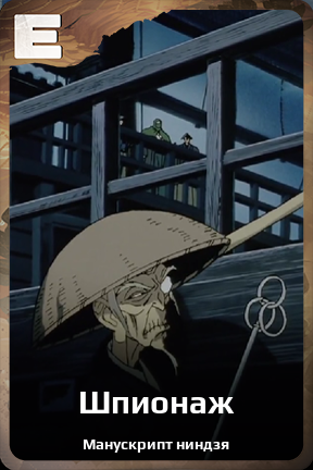 Карточка персонажа Шпионаж
