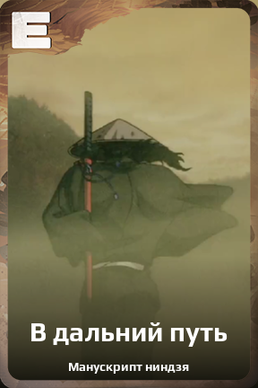 Карточка персонажа В дальний путь