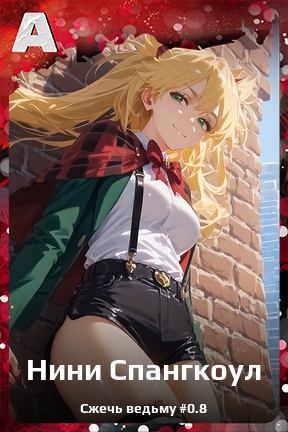 Карточка персонажа Нини Спангкоул