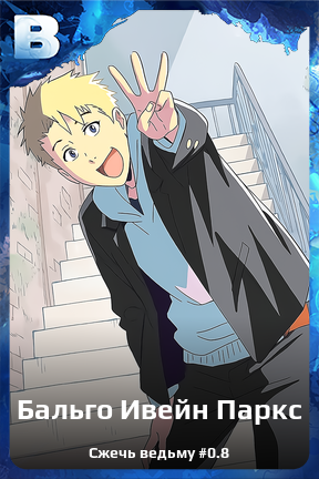 Карточка персонажа Бальго Ивейн Паркс