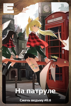 Карточка персонажа На патруле