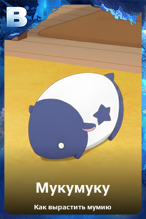 Карточка персонажа Мукумуку