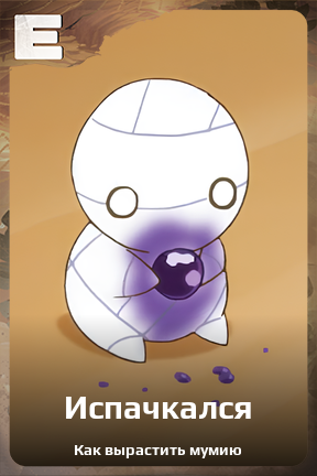 Карточка персонажа Испачкался