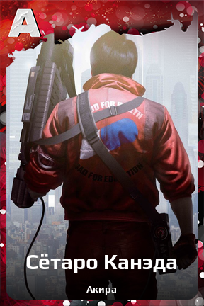 Карточка персонажа Сётаро Канэда