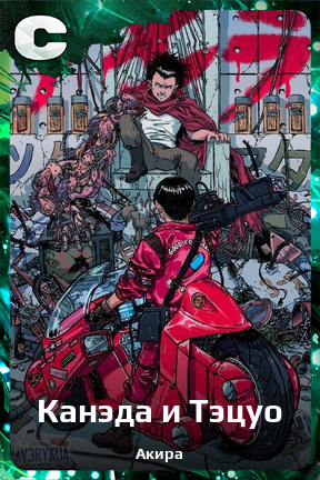 Карточка персонажа Канэда и Тэцуо