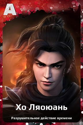 Карточка персонажа Хо Ляоюань