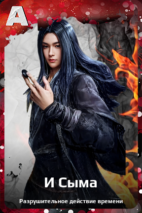 Карточка персонажа И Сыма