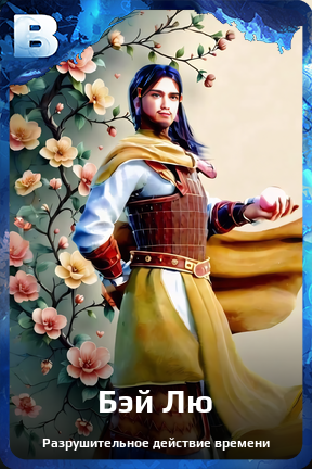 Карточка персонажа Бэй Лю