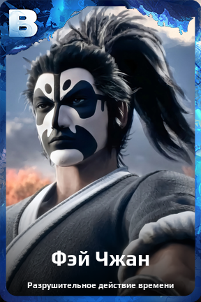 Карточка персонажа Фэй Чжан
