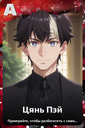 Карточка персонажа Цянь Пэй