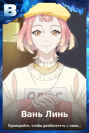 Карточка персонажа Вань Линь