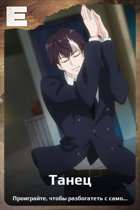 Карточка персонажа Танец