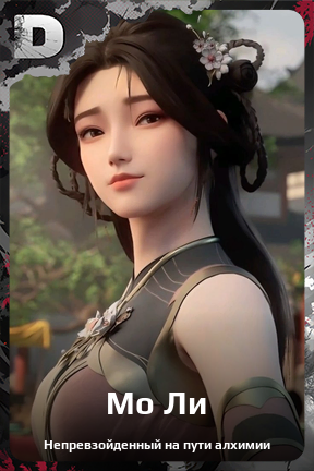 Карточка персонажа Мо Ли