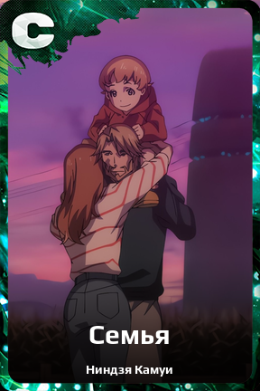 Карточка персонажа Семья