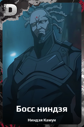 Карточка персонажа Босс ниндзя
