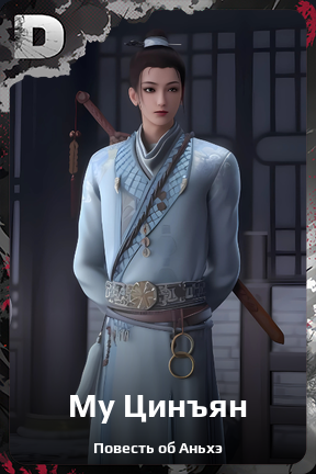 Карточка персонажа Му Цинъян