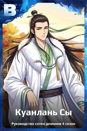 Карточка персонажа Куанлань Сы