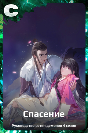 Карточка персонажа Спасение