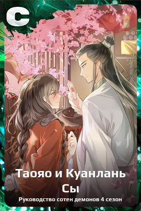 Карточка персонажа Таояо и Куанлань Сы