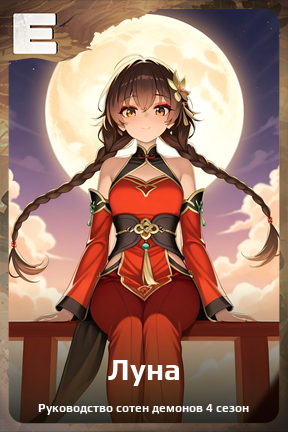 Карточка персонажа Луна