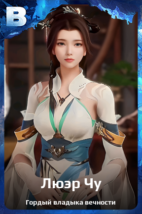 Карточка персонажа Люэр Чу