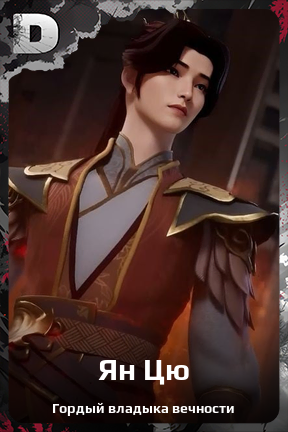 Карточка персонажа Ян Цю