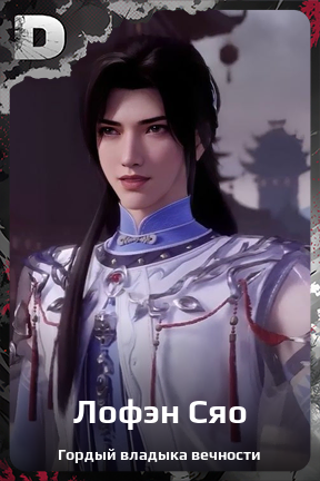 Карточка персонажа Лофэн Сяо
