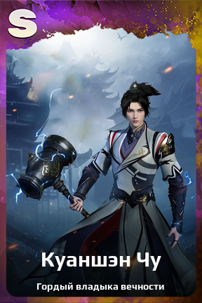 Карточка персонажа Куаншэн Чу