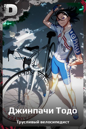 Карточка персонажа Джинпачи Тодо