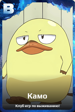 Карточка персонажа Камо