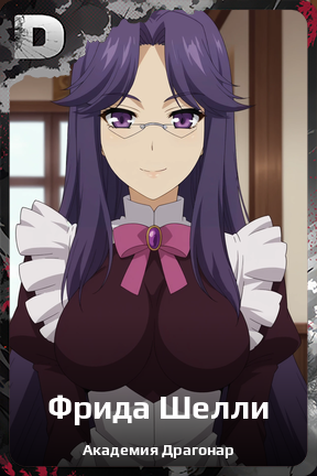 Карточка персонажа Фрида Шелли