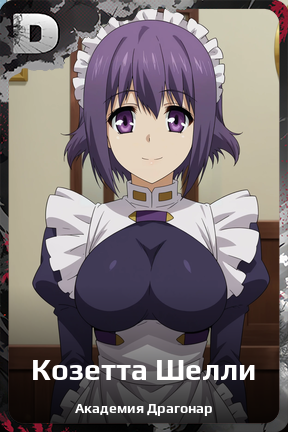 Карточка персонажа Козетта Шелли