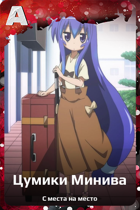 Карточка персонажа Цумики Минива