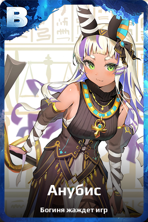 Карточка персонажа Анубис