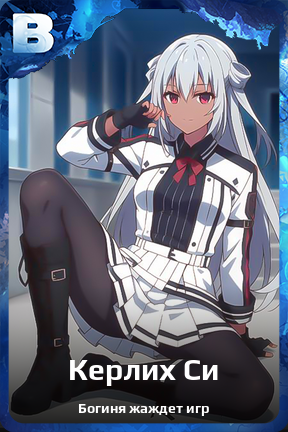 Карточка персонажа Керлих Си