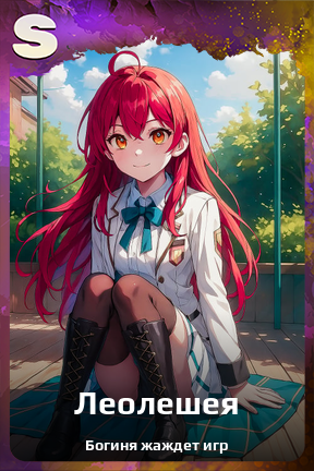 Карточка персонажа Леолешея