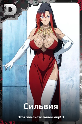 Карточка персонажа Сильвия