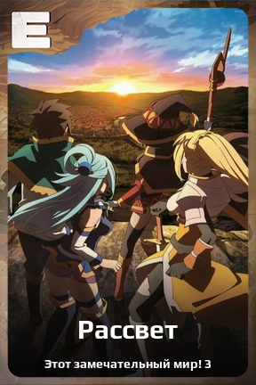 Карточка персонажа Рассвет