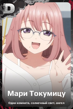 Карточка персонажа Мари Токумицу