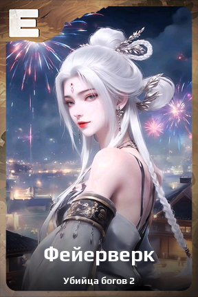 Карточка персонажа Фейерверк