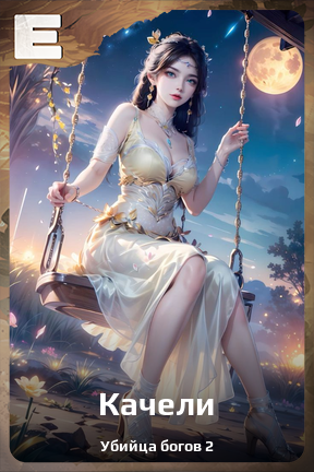 Карточка персонажа Качели