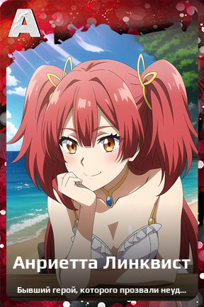 Карточка персонажа Анриетта Линквист
