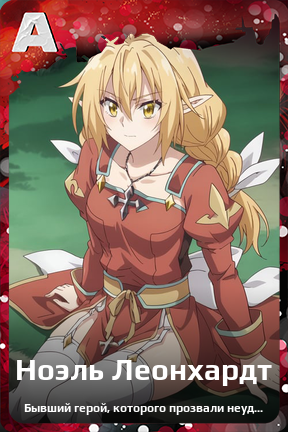 Карточка персонажа Ноэль Леонхардт