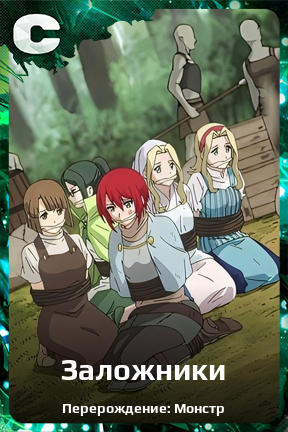 Карточка персонажа Заложники