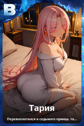 Карточка персонажа Тария